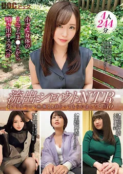 【DOC】亜弓れおん 加藤結衣 玉城夏帆 羽佐美めい 流出シロウトNTR＃10 【DOCD-005】 亜弓れおん,加藤結衣,玉城夏帆,羽佐美めい