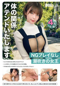 【DOC】尾崎えりか 月乃ルナ 水奈瀬りな 水澄せいら 体の関係 アテンドいたします 【DOCD-013】 尾崎えりか,月乃ルナ,水奈瀬りな,水澄せいら