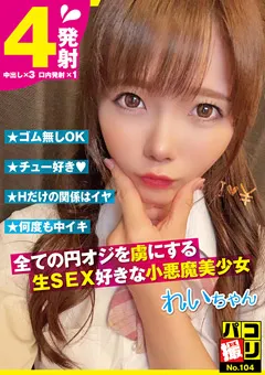 【ファーストスター】美澄玲衣 パコ撮りNo.104 生SEX好きな小悪魔美少女 れいちゃん 【DORI-104】 美澄玲衣
