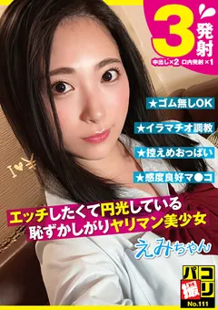 【ファーストスター】今井えみ パコ撮りNo.111 恥ずかしがりヤリマン美少女 えみちゃん 【DORI-111】 今井えみ