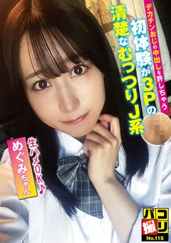 【ファーストスター】高島愛 パコ撮りNo.115 初体験が3Pの清楚なむっつりJ系 【DORI-115】 高島愛