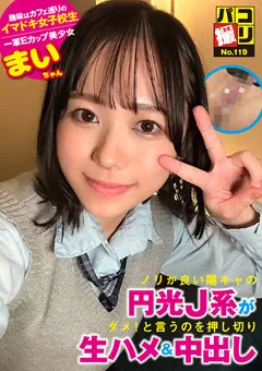 【ファーストスター】小野寺舞 パコ撮りNo.119 ノリが良い陽キャの円光J系 【DORI-119】 小野寺舞