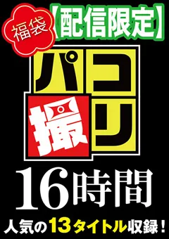 【ファーストスター】【福袋】パコ撮り16時間3 女子○生13名収録 【DORI-1603】