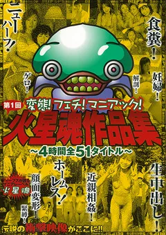 【火星魂】第1回火星魂作品集 ～4時間全51タイトル～ 【DVUMA-062】