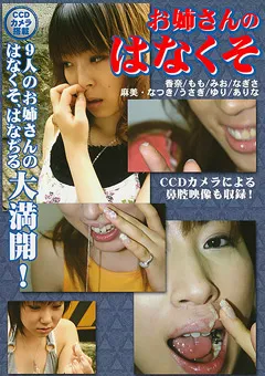 【火星魂】お姉さんのはなくそ 【DVUMA-095】