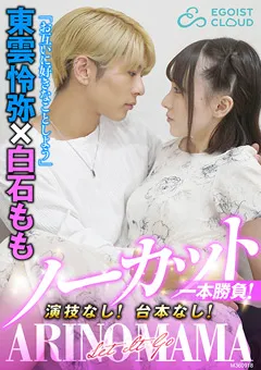 【BIGMORKAL】ノーカット一本勝負！『ARINOMAMA』東雲怜弥×白石もも 【ECBM-004】 白石もも