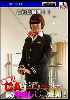 【しろハメ】これは衝撃！本物CAに涙の中出し○○連発！ 【EMS-247】