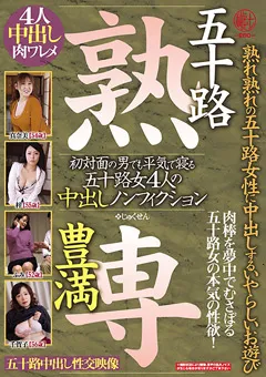 【穢土-EDO-】五十路 豊満 熟専 五十路女4人の中出しノンフィクション 【EMTH-114】