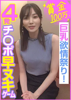 【E★ナンパDX】本田もも 賞金100万 4発チ○ポ早ヌキゲーム 巨乳欲情祭り！ 【ENDX-453】 本田もも