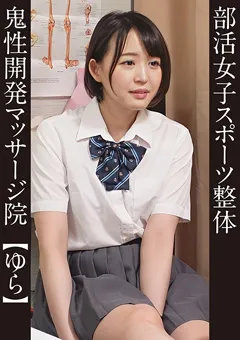 【E★素人DX】日向ゆら 部活女子スポーツ整体 ＃ゆら 水泳部 【ESDX-069】 日向ゆら