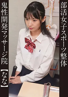 【E★素人DX】希咲那奈 部活女子スポーツ整体 ＃なな テニス部 【ESDX-071】 希咲那奈