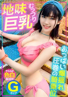 【黒船（プレステージ）】松本流佳 プールに遊びに来ていた地味巨乳ちゃんをナンパGET！！ 【EVA-191】 松本流佳