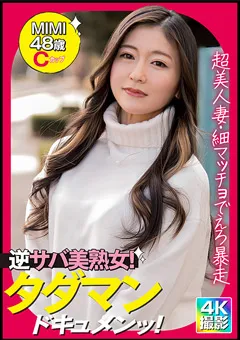 【E★人妻DX】春谷美雨 E★人妻DX MIMI（48） 【EWDX-490】 春谷美雨