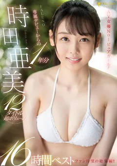 【FALENO】時田亜美 FALENO専属デビューからの1年分12タイトル 【FCDSS-064】 時田亜美