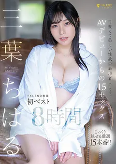 【FALENO】三葉ちはる FALENO専属初ベスト8時間 【FCDSS-066】 三葉ちはる