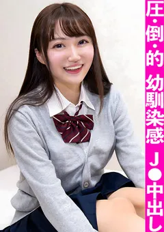 【黒船（プレステージ）】永澤ゆきの むっつりスケベな巨乳J○を連れ込み中出しハメ撮り！ 【FCT-052】 永澤ゆきの