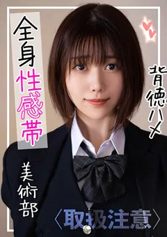 【黒船（プレステージ）】戸川なみ 真面目な美術部員が実はかなりの性欲モンスターだった件 【FCT-054】 戸川なみ
