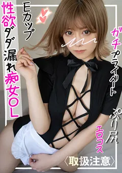 【黒船（プレステージ）】有村のぞみ 裏垢OLとお互いに快楽を貪り合うコスプレハメ撮り！！ 【FCT-056】 有村のぞみ