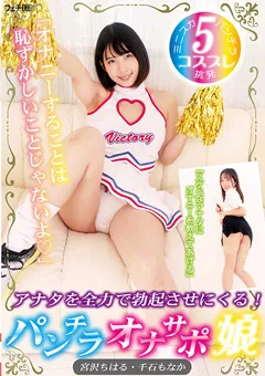 【フェチ眼】宮沢ちはる アナタを全力で勃起させにくる！ パンチラオナサポ娘 【FGAN-116】 宮沢ちはる