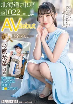 【PRESTIGE】新人 上京AVデビュー 北海道から東京へ 杉原花菜 【FIT-001】 杉原花菜