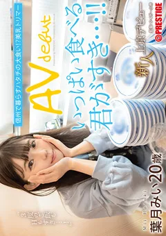 【PRESTIGE】信州で暮らすハタチの大食い！？美乳トリマー 葉月みい 【FIT-002】 葉月みい