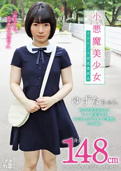 【ファーストスター】源川ゆずな メスガキ09 小悪魔美少女 エロビッチ育成委員会 【FNEO-080】 源川ゆずな