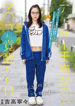 【FALENO】アラサー干物女のマ○コが覚醒した日 吉高寧々 【FSDSS-703】 吉高寧々