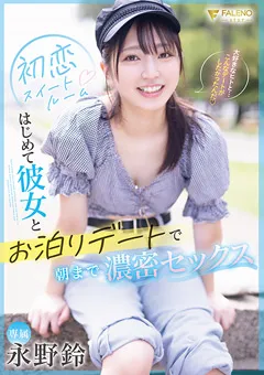 【FALENO】彼女とお泊りデートで朝まで濃密セックス 永野鈴 【FSDSS-713】 永野鈴