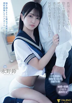 【FALENO】永野鈴 教師の僕はクラスの制服美少女を呼び出してセックス 【FSDSS-741】 永野鈴