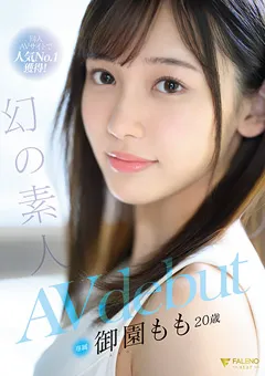 【FALENO】幻の素人 御園もも 20歳 AVdebut 【FSDSS-754】 御園もも