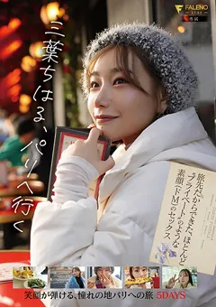 【FALENO】三葉ちはる パリへ行く 【FSDSS-760】 三葉ちはる