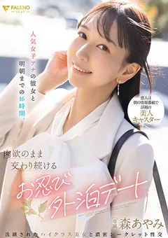 【FALENO】肉欲のまま交わり続けるお忍び外泊デート 森あやみ 【FSDSS-780】 森あやみ