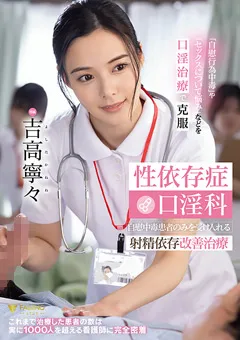 【FALENO】性依存症口淫科 射精依存改善治療 吉高寧々 【FSDSS-784】 吉高寧々