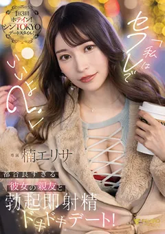 【FALENO】彼女の親友と勃起即射精ドキドキデート！ 楠エリサ 【FSDSS-811】 楠エリサ