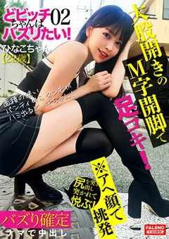 【FALENO TUBE】森日向子 【どビッチちゃんはバズりたい！02＃ひなこちゃん】 【FTHT-188】 森日向子