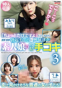 【FALENO TUBE】ガチガチ勃起チ○ポに興味津々！素人娘の搾精手コキ3 【FTHT-200】