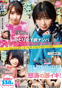 【FALENO TUBE】ひとり女子旅ナンパ Episode12 feat.FALENOTUBE 【FTHTD-057】