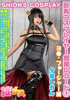 【推しムス】夕美しおん 巨乳コスプレイヤー個撮レコード（1） ヨ◯フォージャー 【FYSD-001】 夕美しおん