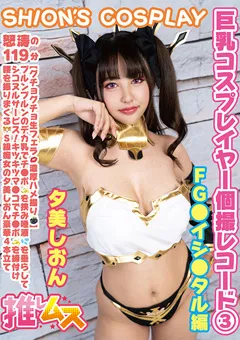 【推しムス】夕美しおん 巨乳コスプレイヤー個撮レコード（3） FG●イシ○タル編 【FYSD-003】 夕美しおん