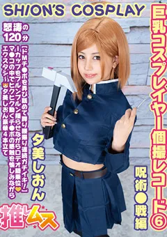 【推しムス】夕美しおん 巨乳コスプレイヤー個撮レコード（6） 呪術●戦編 【FYSD-006】 夕美しおん