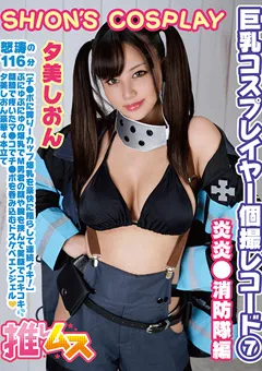 【推しムス】夕美しおん 巨乳コスプレイヤー個撮レコード（7） 炎炎●消防隊編 【FYSD-007】 夕美しおん