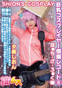 【推しムス】夕美しおん 巨乳コスプレイヤー個撮レコード（8） 【FYSD-008】 夕美しおん