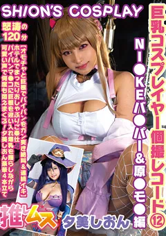 【推しムス】夕美しおん 巨乳コスプレイヤー個撮レコード（12） 【FYSD-012】 夕美しおん