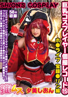 【推しムス】夕美しおん 巨乳コスプレイヤー個撮レコード（15） 【FYSD-015】 夕美しおん