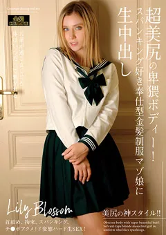 【GLAY'z】スパンキング好き奉仕型金髪制服マゾ娘に生中出し 【GAI-009】