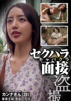 【ジェネシス】美咲かんな セクハラキャバクラ ○撮面接 カンナさん 【GESB-012】 美咲かんな