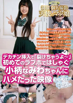 【STAR PARADISE】天使のマン娘 小柄なみわちゃんにハメたった映像 【GHAT-147】