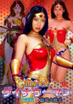 【GIGA】朝陽えま 志摩ことり 鉄腕美女ダイナウーマン 大逆転→結局大敗北 【GHNU-34】 朝陽えま,志摩ことり