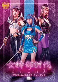 【GIGA】星名咲良 女幹部討伐オムニバス 【GHNU-40】 星名咲良