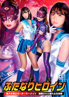 【GIGA】市来まひろ 美咲結衣 ふたなりヒロイン 美少女戦士セーラーマーメイド 【GHNU-43】 市来まひろ,美咲結衣